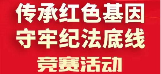“传承红色基因 守牢纪法底线”网上知识竞赛