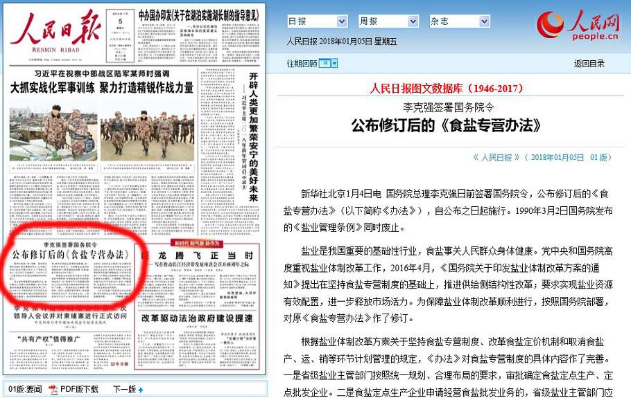 李克强签署国务院令公布修订后的《食盐专营办法》