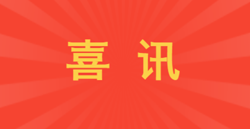 喜讯！全面注册制下江盐集团成为上交所首批主板过会企业