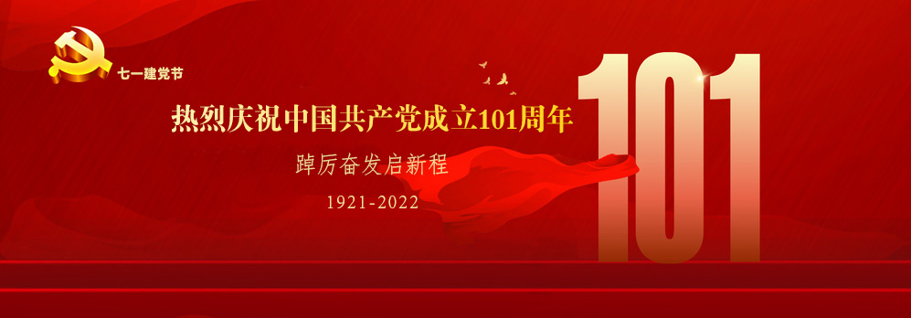 热烈庆祝中国共产党成立101周年