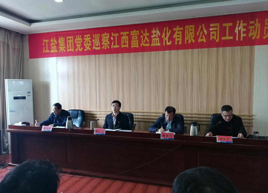 集团公司党委巡察组进驻富达盐化开展常规巡察工作